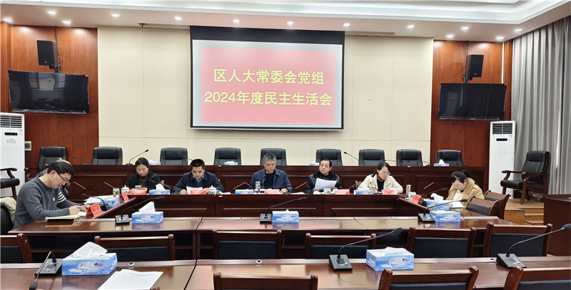 202502珠山区人大常委会党组召开2024年度民主生活会(1)1.jpg